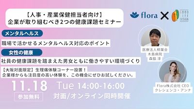【対面会場有】<人事・産業保健担当者向け>企業が取り組むべき2つの健康課題セミナー