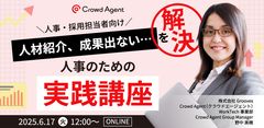 「人材紹介、成果出ない…」を解決！人事のための実践講座【アーカイブ】