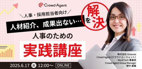 「人材紹介、成果出ない…」を解決！人事のための実践講座【アーカイブ】