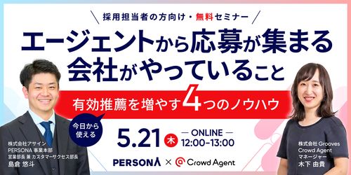 エージェントから応募が集まる会社がやっていること—今日から使える、有効推薦を増やす4つのノウハウ