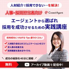 「人材紹介、成果出ない…」を解決！人事のための実践講座【アーカイブ】