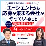 「人材紹介会社からの推薦ゼロ…」から脱却！エージェントの動きを劇的に変える4つのノウハウ