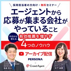 「人材紹介会社からの推薦ゼロ…」から脱却！エージェントの動きを劇的に変える4つのノウハウ