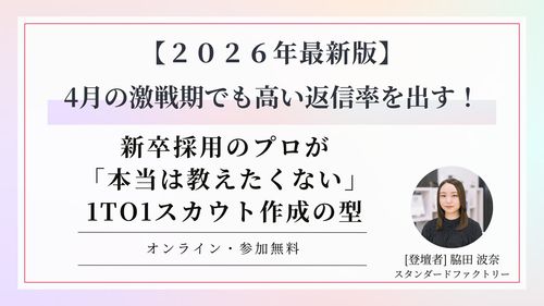 4月の激戦期でも高い返信率を出す！新卒採用のプロが「本当は教えたくない」1to1スカウト作成の型
