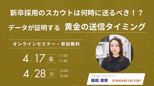 【新卒採用向け】スカウトは何時に送るべき？データが証明する「黄金の送信タイミング」