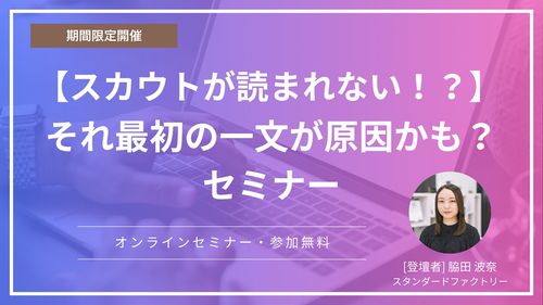 【人気セミナーリピート配信】スカウトが読まれない？それ、最初の1文が原因かも！