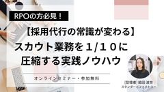 【採用代行の常識が変わる】スカウト業務を1/10に圧縮する実践ノウハウ