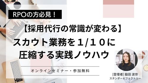【採用代行の常識が変わる】スカウト業務を1/10に圧縮する実践ノウハウ