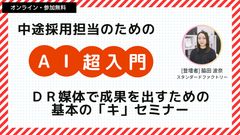 ～中途採用担当のためのAI超入門～DR媒体で成果を出すための基本の「キ」セミナー