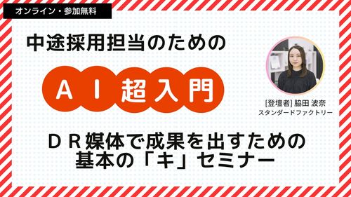 ～中途採用担当のためのAI超入門～DR媒体で成果を出すための基本の「キ」セミナー