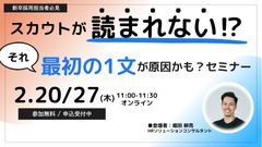 スカウトが読まれない？それ、最初の1文が原因かも！セミナー