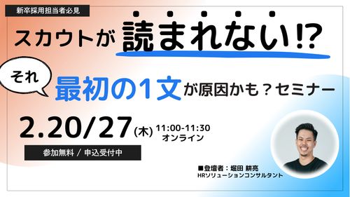 スカウトが読まれない？それ、最初の1文が原因かも！セミナー