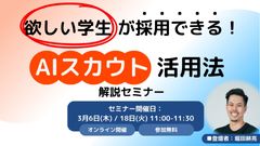 欲しい学生が採用できる AIスカウト活用法解説セミナー