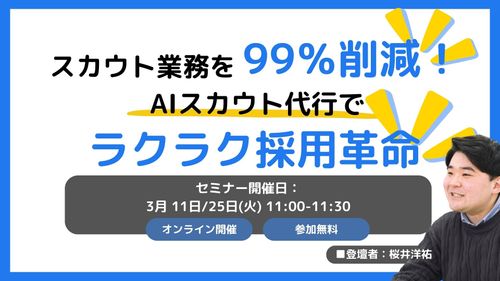 スカウト業務を99%削減！AIスカウト代行でラクラク採用革命