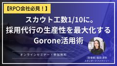 【RPO会社必見！】スカウト工数を1/10に。採用代行の生産性を最大化するGorone活用術
