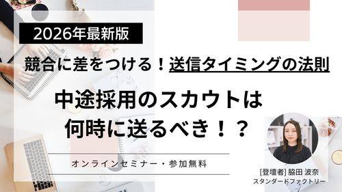 【2026年最新版】中途採用のスカウトは何時に送るべき！？セミナー