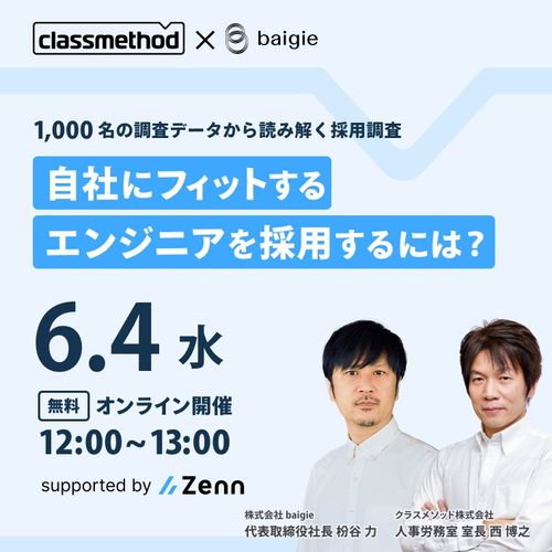 自社にフィットするエンジニアを採用する方法（クラスメソッドのケース紹介）