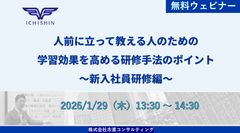人前に立って教える人のための 学習効果を高める研修手法のポイント　～新入社員研修編～