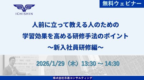 人前に立って教える人のための 学習効果を高める研修手法のポイント　～新入社員研修編～