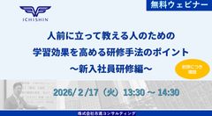 【好評につき増設】人前に立って教える人のための学習効果を高める研修手法のポイント～新入社員研修編～