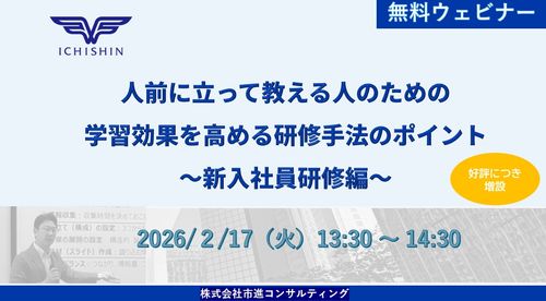 【好評につき増設】人前に立って教える人のための学習効果を高める研修手法のポイント～新入社員研修編～
