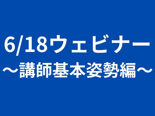 6/18ウェビナー　～講師基本姿勢編～