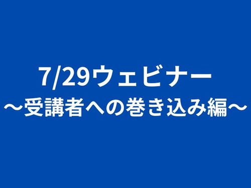 7/29ウェビナー　～受講者への巻き込み編～
