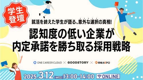 【学生登壇】就活を終えた学生が語る、意外な選択の真相！認知度の低い企業が内定承諾を勝ち取る採用戦略