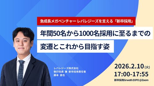 【レバレジーズ人事責任者登壇】採用人数を50名から1000名まで伸ばせた秘訣と、これから目指す姿とは