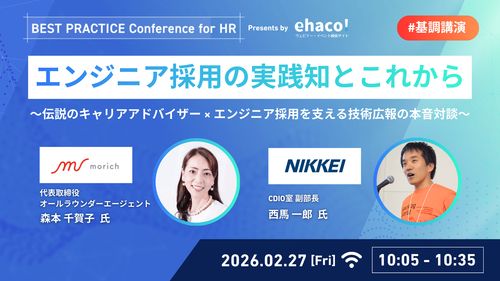 森本氏・西馬氏登壇！採用のプロフェッショナルが語る「エンジニアの心が動く瞬間」とは