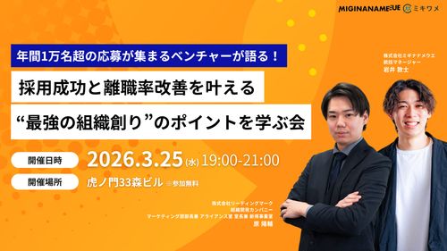 【3/25(水) ＠虎ノ門】年間1万名超の応募が集まるベンチャーが語る！“最強の組織創り”を学ぶ会