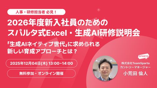 2026年新入社員ためのスパルタ式Excel・生成AI研修説明会