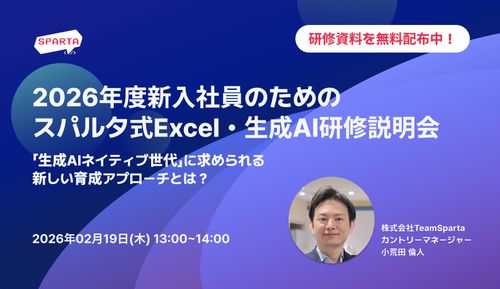 2026年新入社員ためのスパルタ式Excel・生成AI研修説明会