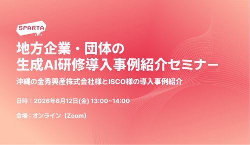 地方企業・団体の生成AI研修導入事例紹介セミナー
