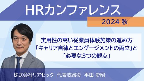 実用性の高い従業員体験施策の進め方～「キャリア自律とエンゲージメントの両立」と「必要な3つの観点」