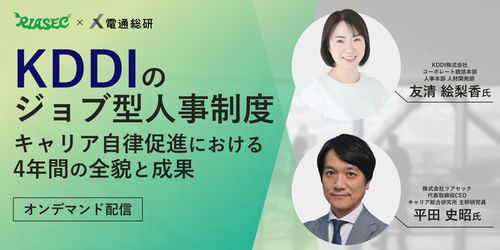KDDIのジョブ型人事制度～キャリア自律自促進における４年間の全貌と成果～