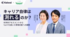 キャリア自律は測れるのか？─科学的アセスメントから1on1を通じた現場支援へ展開