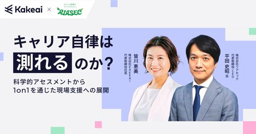 キャリア自律は測れるのか？─科学的アセスメントから1on1を通じた現場支援へ展開
