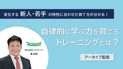 変化する新人・若手の特性に合わせた育て方が分かる！自律的に学ぶ力を育てるトレーニングとは？