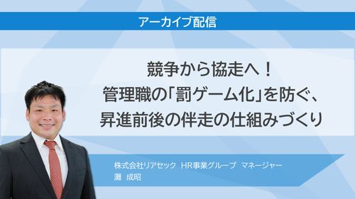 競争から協走へ！ 管理職の「罰ゲーム化」を防ぐ、昇進前後の伴走の仕組みづくり