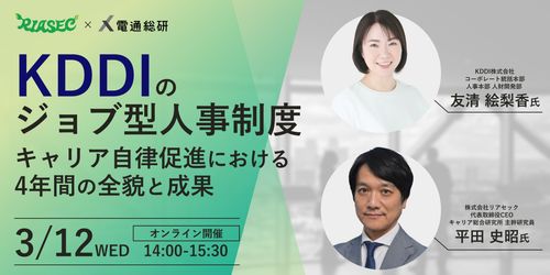 KDDIのジョブ型人事制度～キャリア自律促進における4年間の全貌と成果～