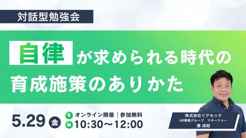 【対話型勉強会】自律が求められる時代の育成施策のありかた