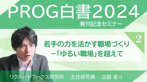 若手の力を活かす職場づくり －「ゆるい職場」を超えて（PROG白書2024発刊記念セミナー）