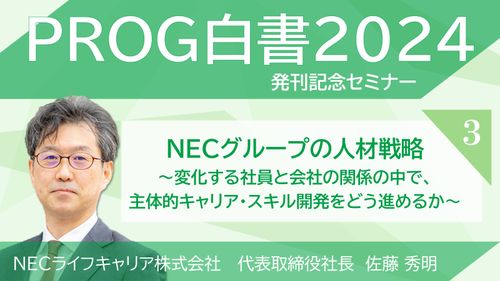 NECグループの人材戦略（PROG白書2024発刊記念セミナー）