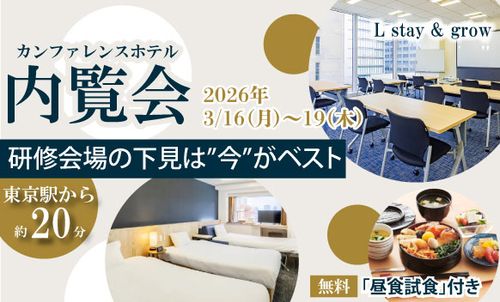 【”無料”昼食試食付き】内覧フェアー宿泊研修・合宿にカンファレンスホテル L stay & grow