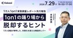 1on1の踊り場から脱却するヒントー1万人1on1実態調査レポート