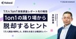 【配信】1on1の踊り場から脱却するヒントー1on1実態調査レポート