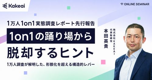 【配信】1on1の踊り場から脱却するヒントー1on1実態調査レポート