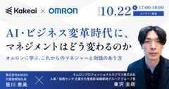 【オムロンに学ぶ】AI・ビジネス変革時代に、マネジメントはどう変わるのか