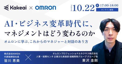 【オムロンに学ぶ】AI・ビジネス変革時代に、マネジメントはどう変わるのか